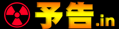 予告in